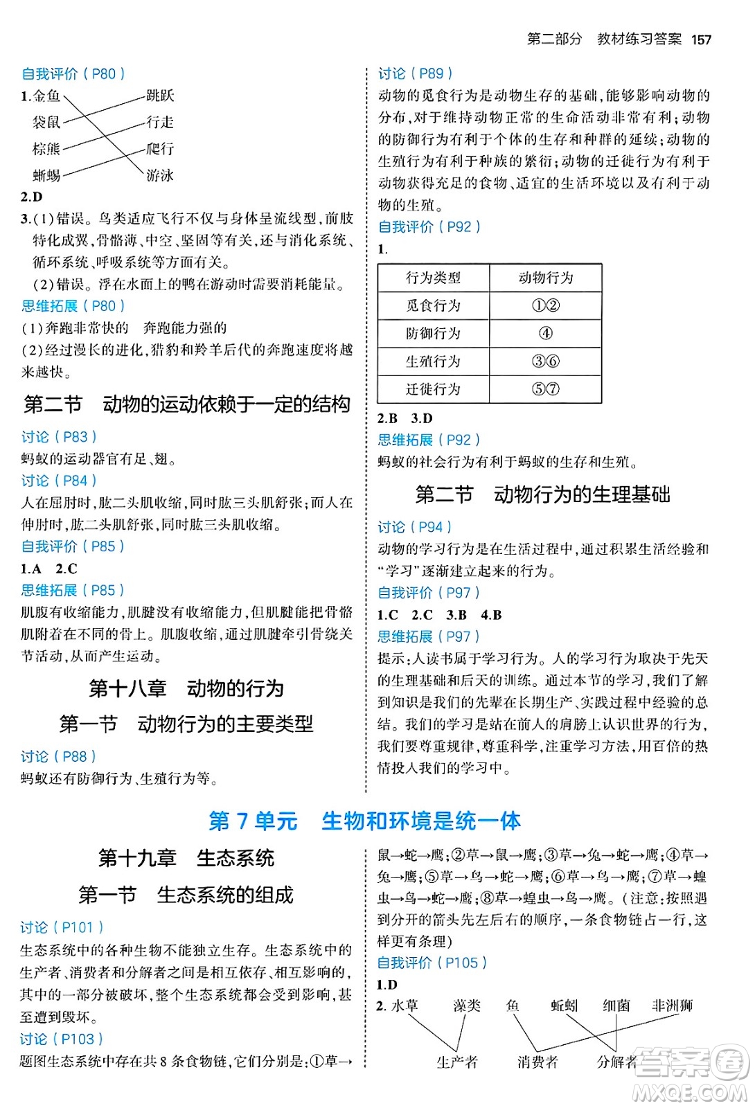 四川大學出版社2024年秋初中同步5年中考3年模擬八年級生物上冊蘇教版答案