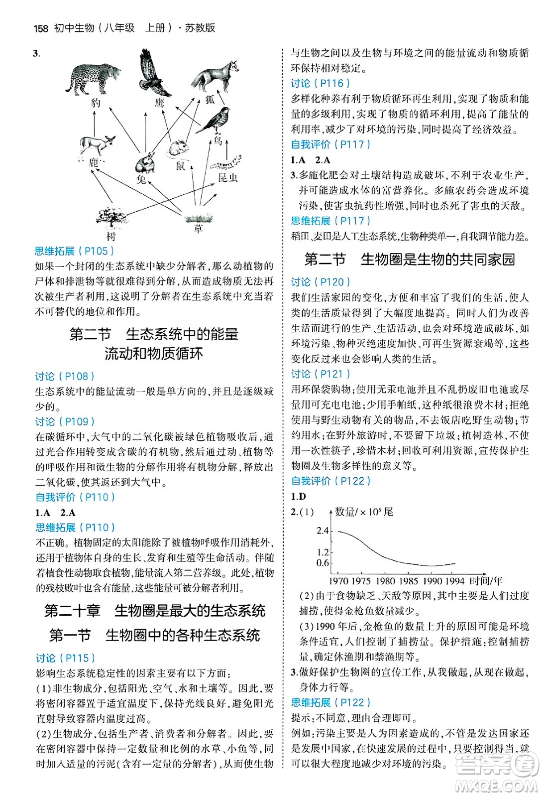 四川大學出版社2024年秋初中同步5年中考3年模擬八年級生物上冊蘇教版答案