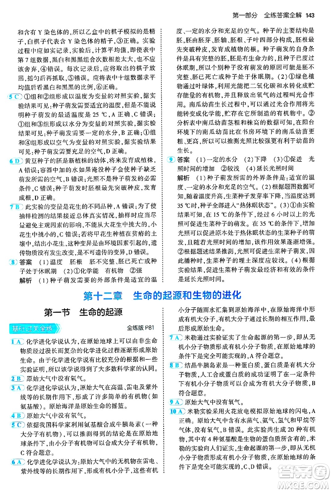 首都師范大學(xué)出版社2024年秋初中同步5年中考3年模擬八年級(jí)生物上冊(cè)北京課改版北京專版答案