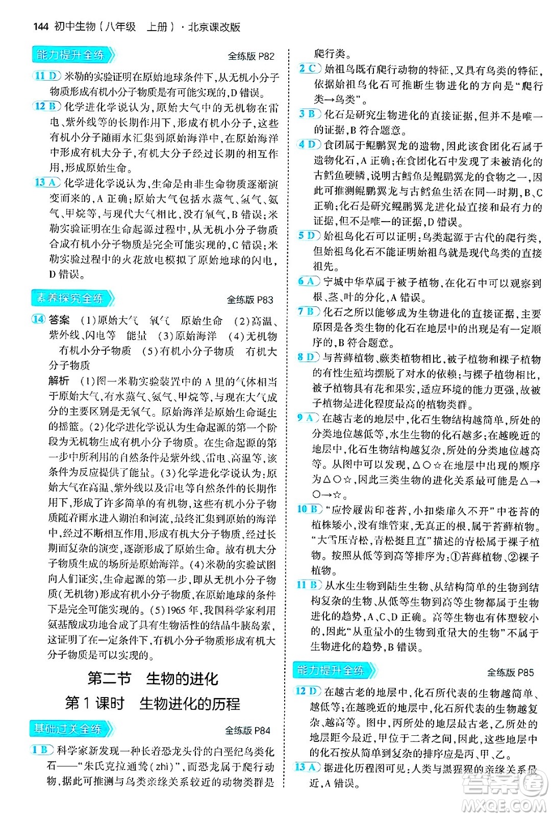 首都師范大學(xué)出版社2024年秋初中同步5年中考3年模擬八年級(jí)生物上冊(cè)北京課改版北京專版答案