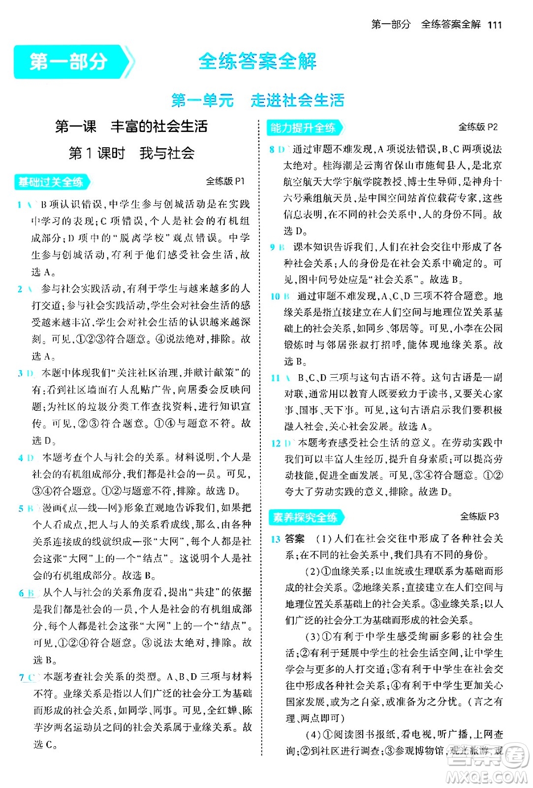 四川大學出版社2024年秋初中同步5年中考3年模擬八年級道德與法治上冊人教版答案