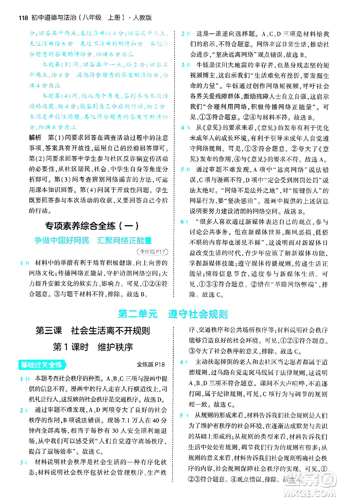 四川大學出版社2024年秋初中同步5年中考3年模擬八年級道德與法治上冊人教版答案