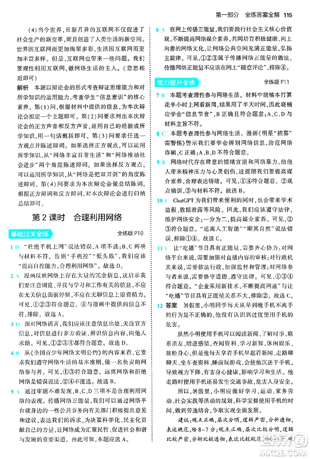 四川大學出版社2024年秋初中同步5年中考3年模擬八年級道德與法治上冊人教版答案