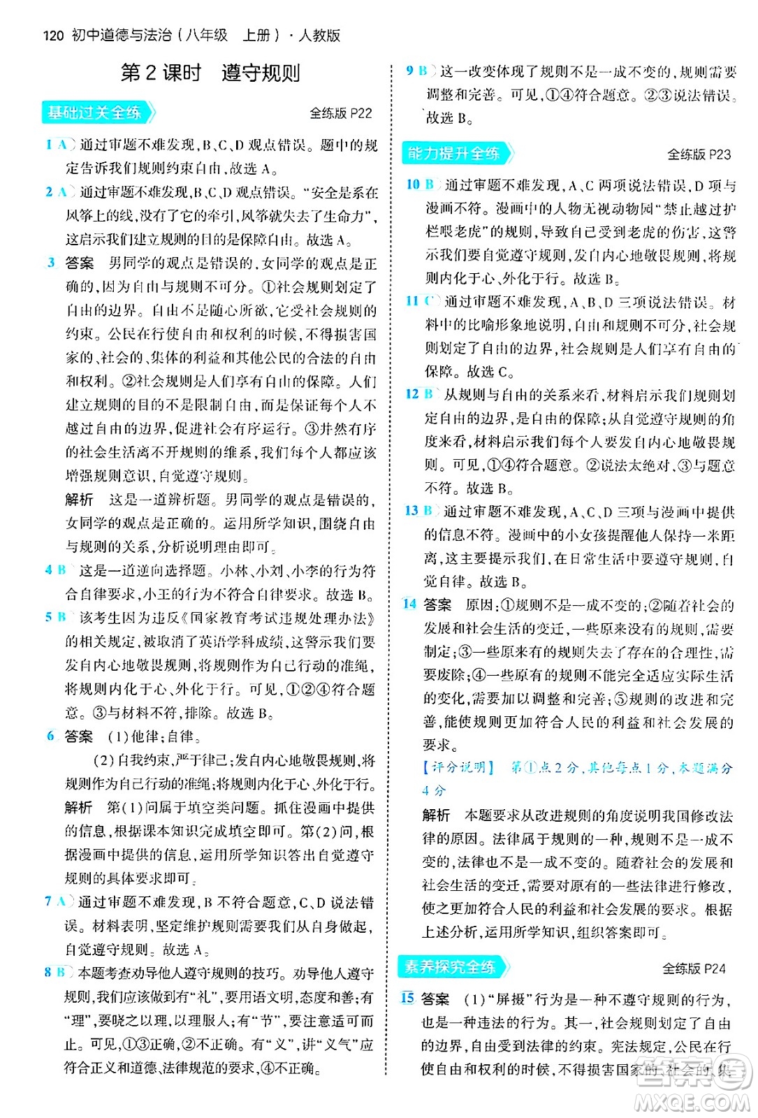 四川大學出版社2024年秋初中同步5年中考3年模擬八年級道德與法治上冊人教版答案