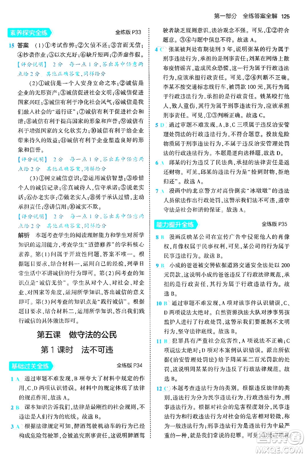 四川大學出版社2024年秋初中同步5年中考3年模擬八年級道德與法治上冊人教版答案