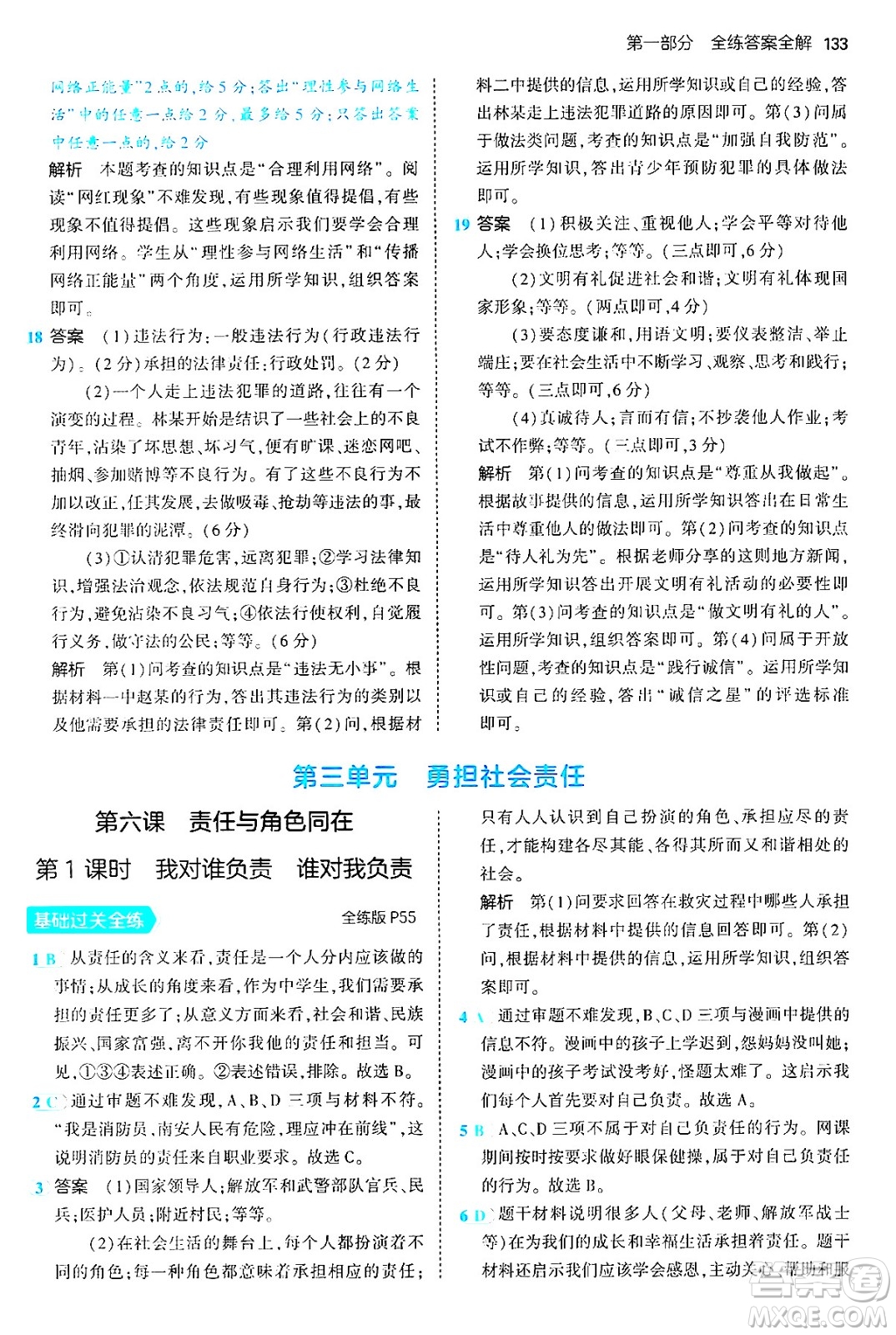 四川大學出版社2024年秋初中同步5年中考3年模擬八年級道德與法治上冊人教版答案