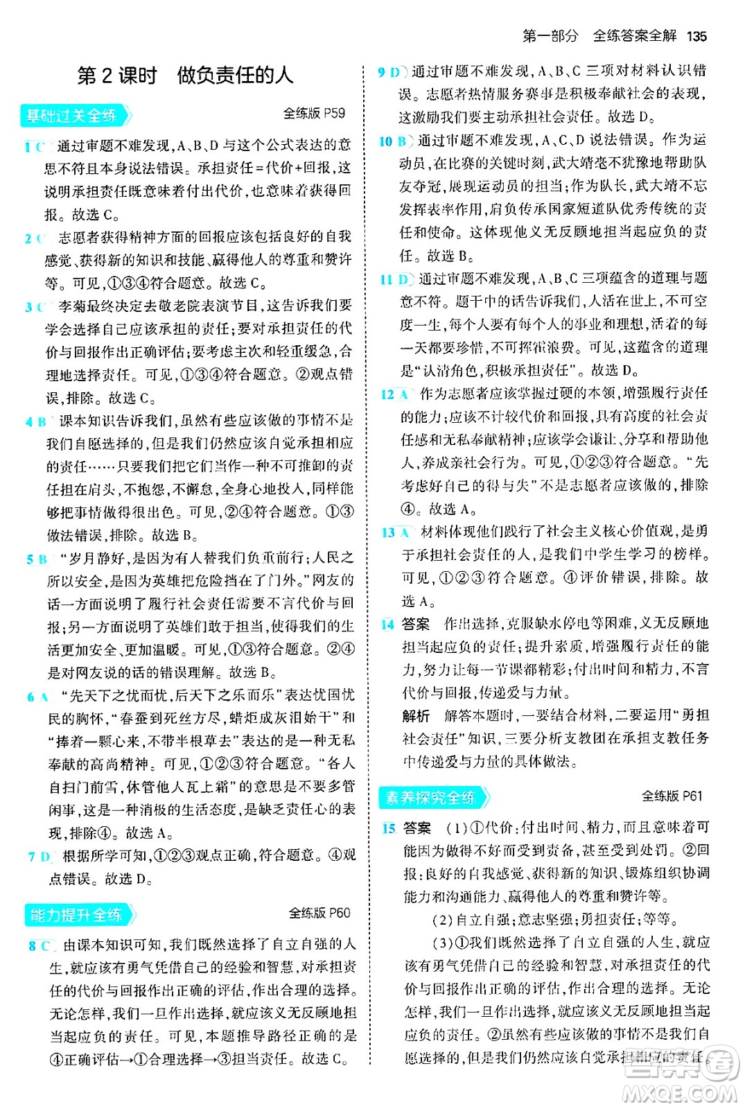 四川大學出版社2024年秋初中同步5年中考3年模擬八年級道德與法治上冊人教版答案