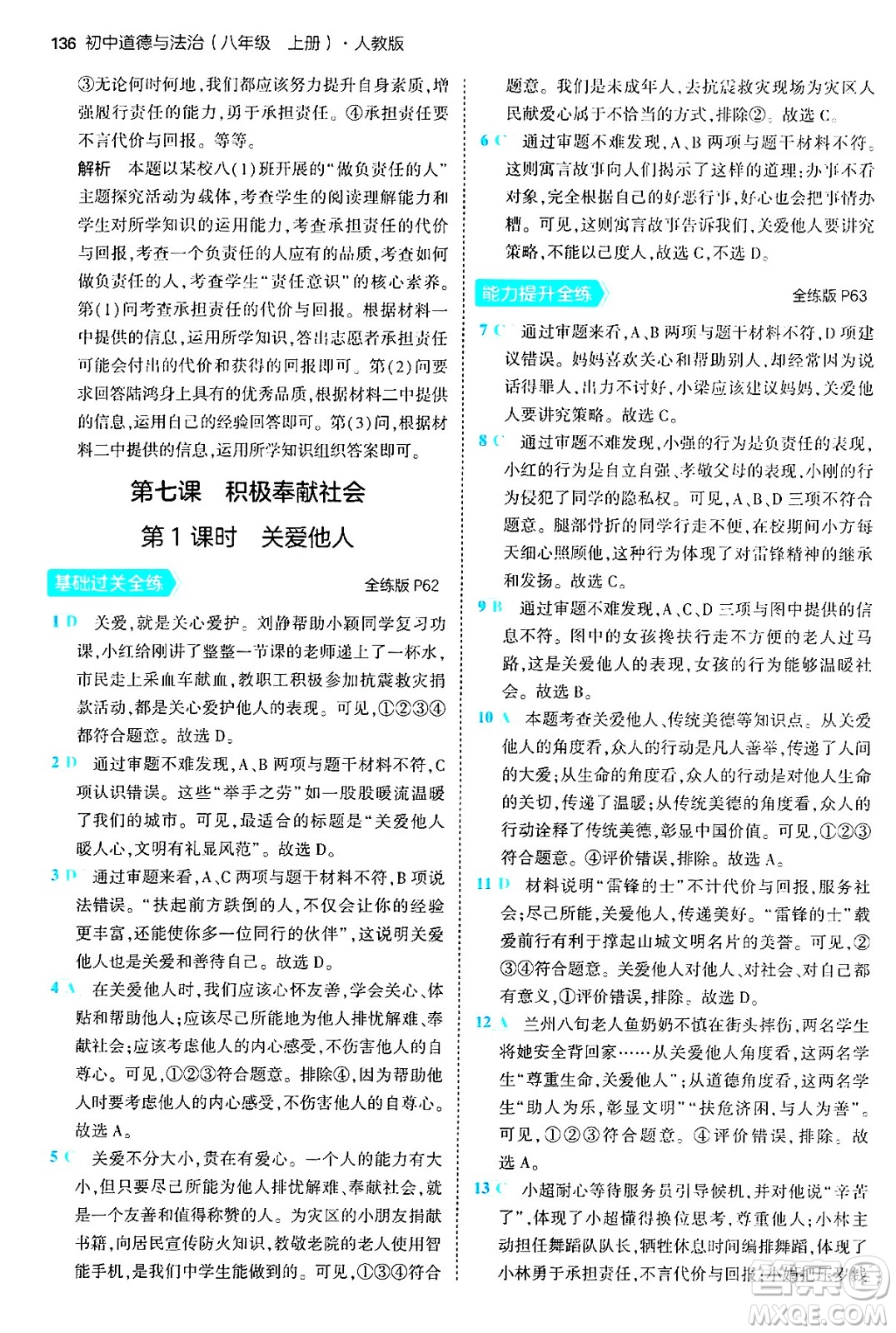 四川大學出版社2024年秋初中同步5年中考3年模擬八年級道德與法治上冊人教版答案