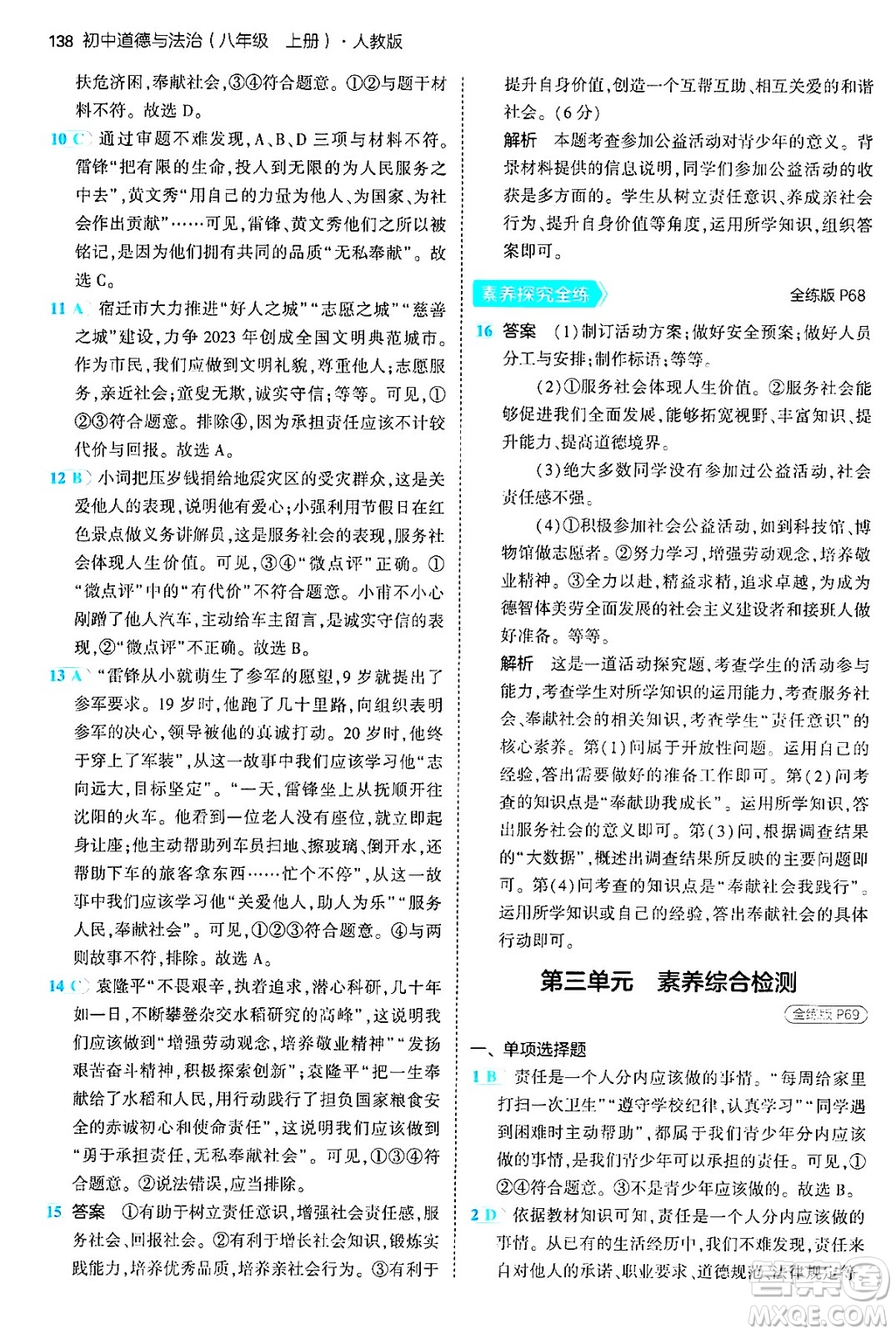 四川大學出版社2024年秋初中同步5年中考3年模擬八年級道德與法治上冊人教版答案