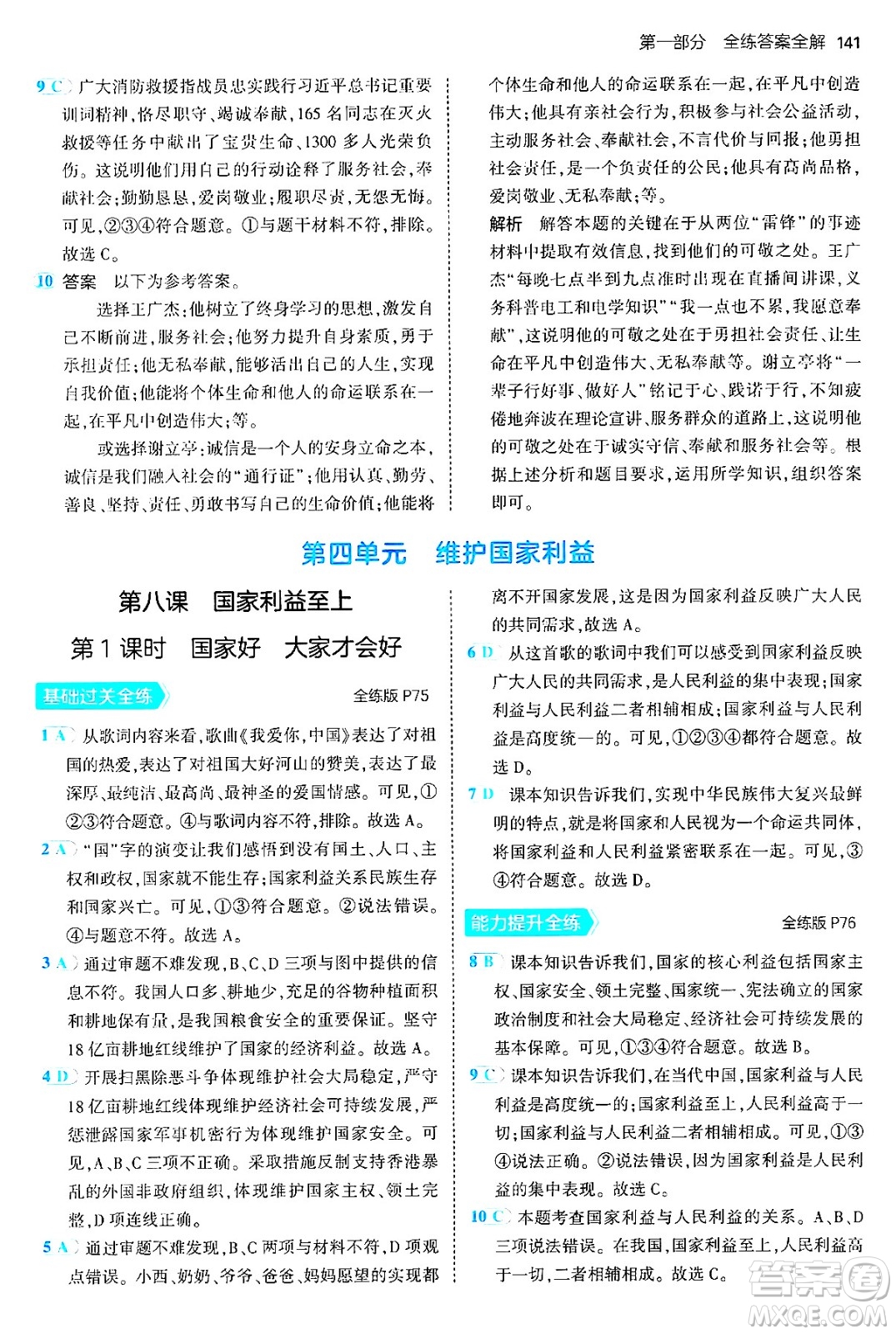 四川大學出版社2024年秋初中同步5年中考3年模擬八年級道德與法治上冊人教版答案