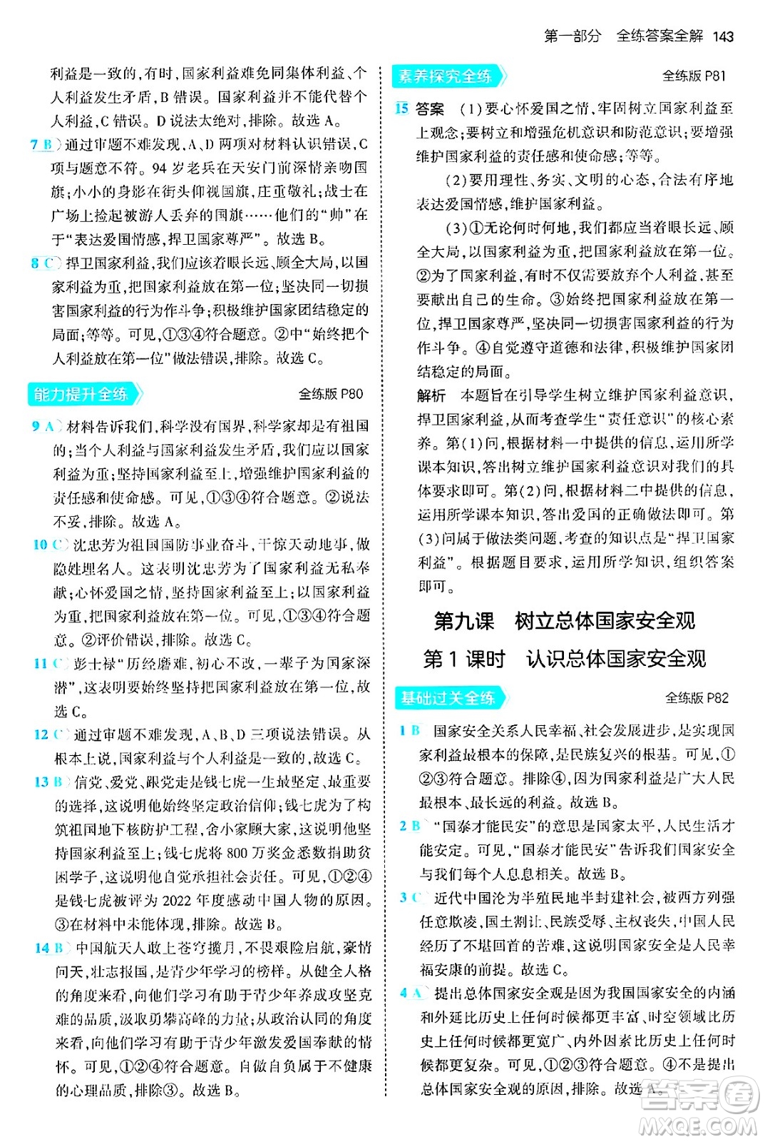 四川大學出版社2024年秋初中同步5年中考3年模擬八年級道德與法治上冊人教版答案