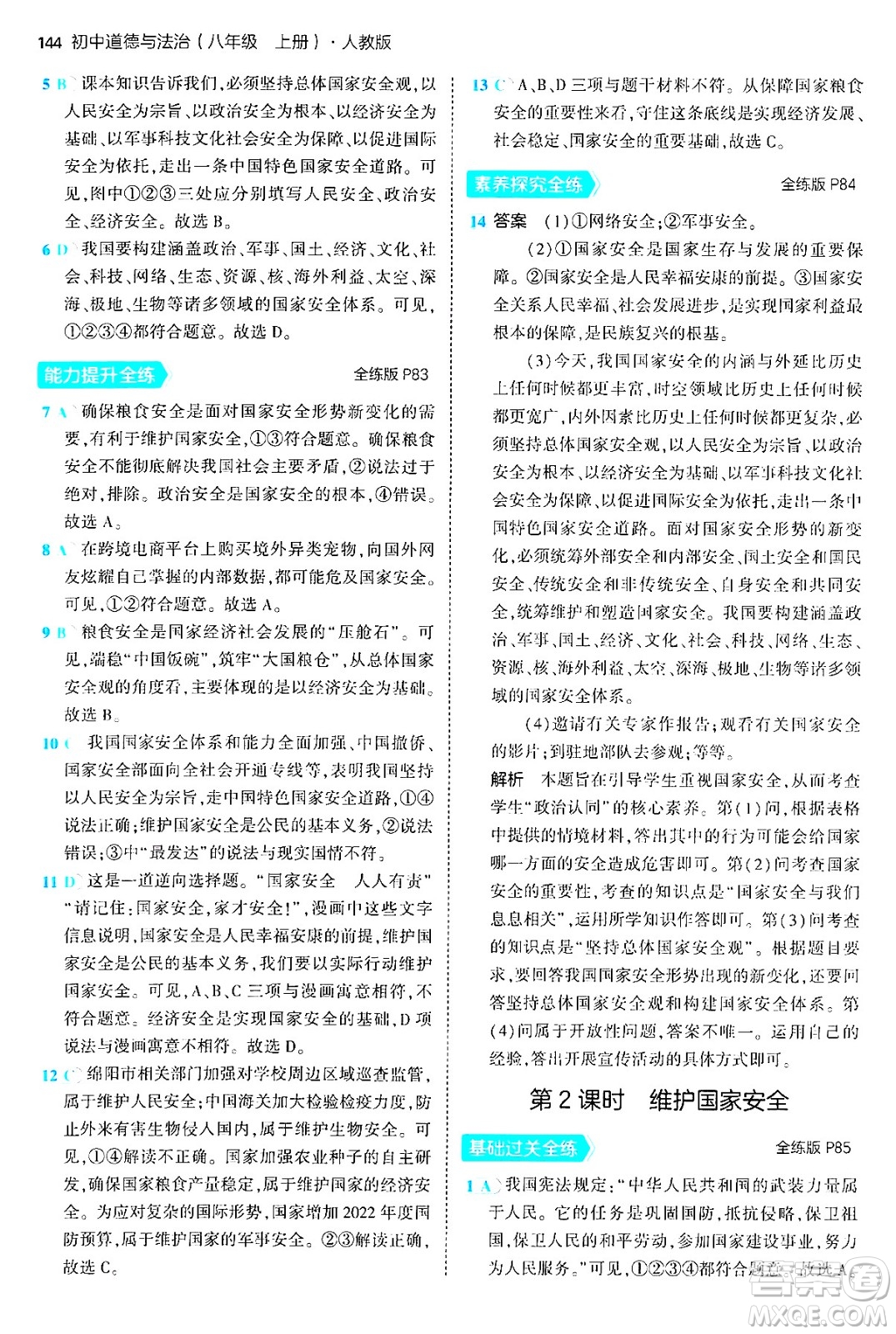 四川大學出版社2024年秋初中同步5年中考3年模擬八年級道德與法治上冊人教版答案