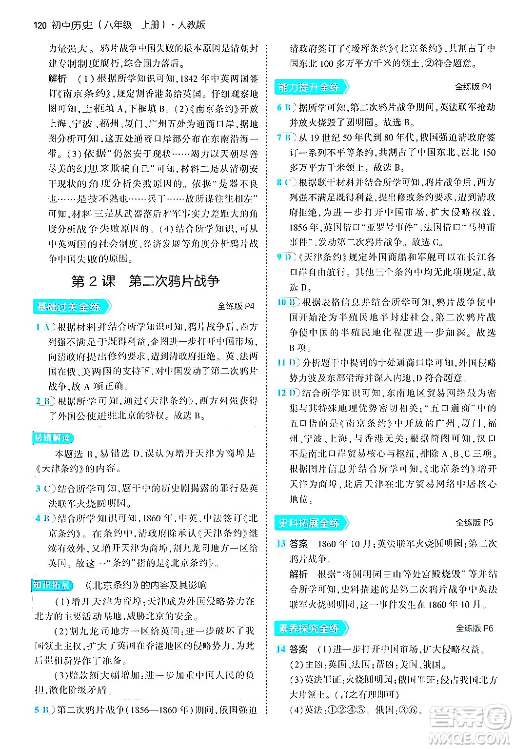 四川大學(xué)出版社2024年秋初中同步5年中考3年模擬八年級歷史上冊人教版答案