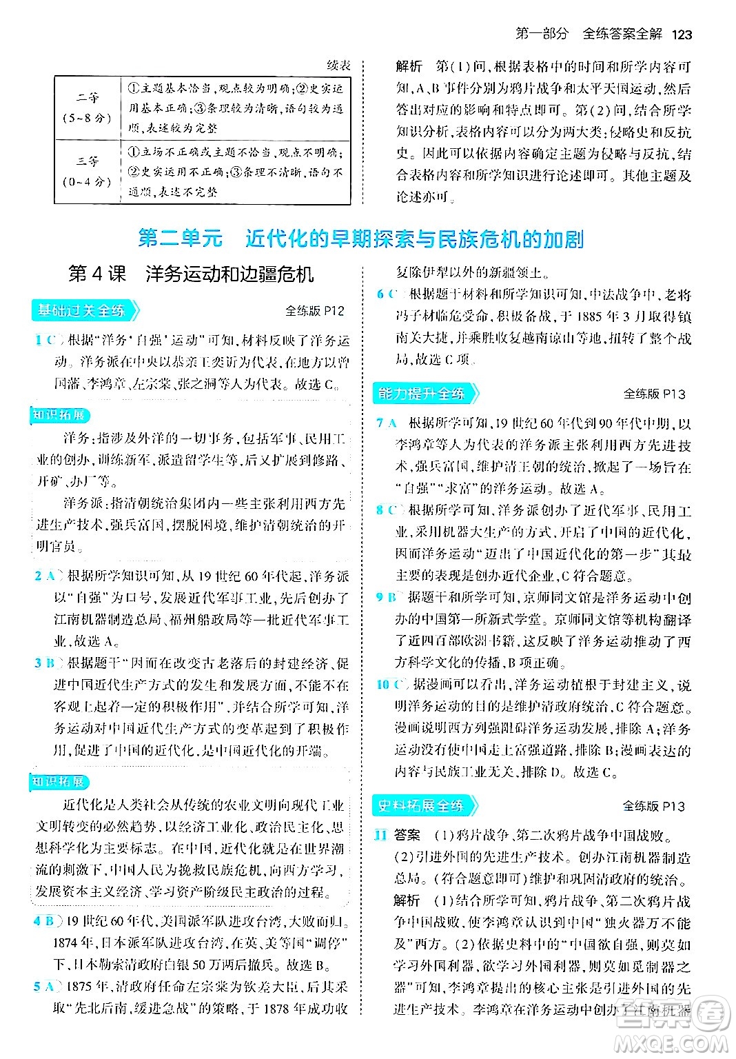 四川大學(xué)出版社2024年秋初中同步5年中考3年模擬八年級歷史上冊人教版答案