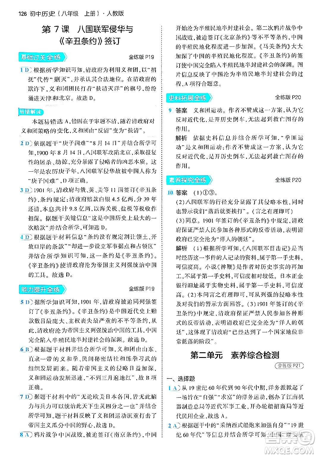 四川大學(xué)出版社2024年秋初中同步5年中考3年模擬八年級歷史上冊人教版答案