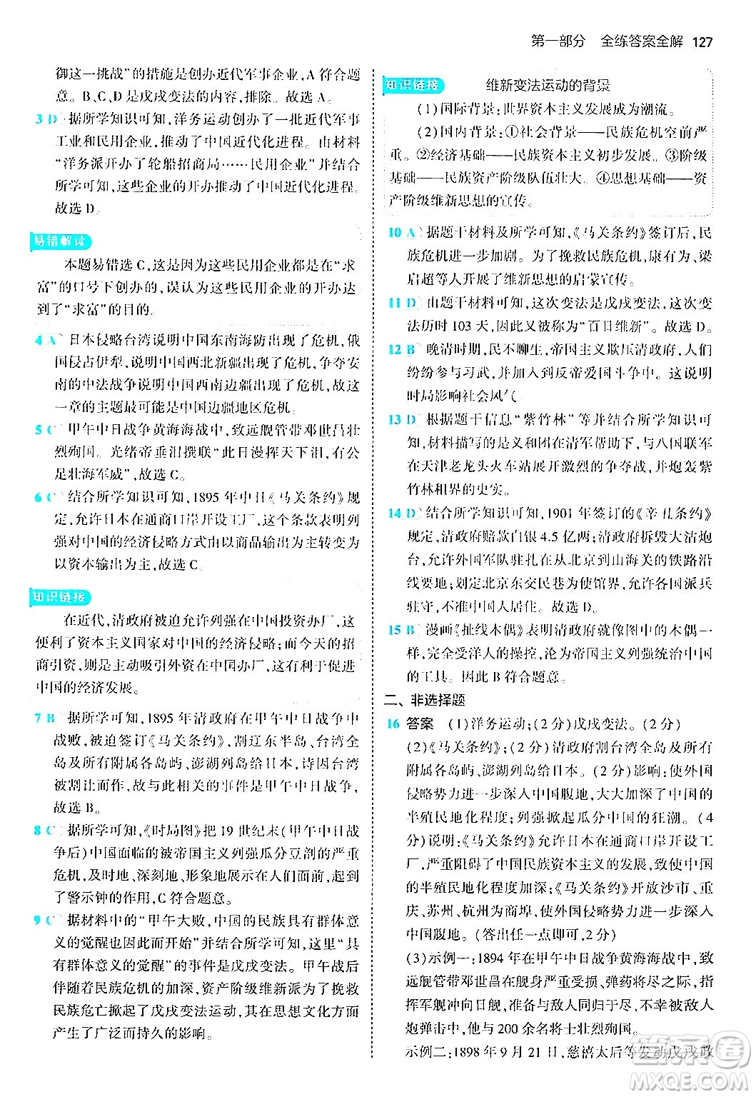 四川大學(xué)出版社2024年秋初中同步5年中考3年模擬八年級歷史上冊人教版答案