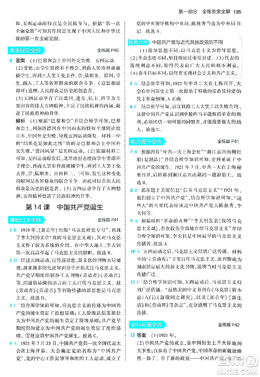 四川大學(xué)出版社2024年秋初中同步5年中考3年模擬八年級歷史上冊人教版答案