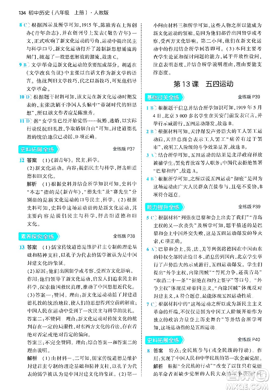 四川大學(xué)出版社2024年秋初中同步5年中考3年模擬八年級歷史上冊人教版答案