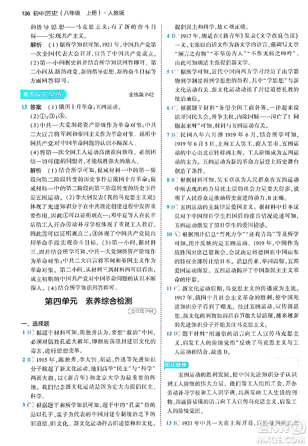 四川大學(xué)出版社2024年秋初中同步5年中考3年模擬八年級歷史上冊人教版答案