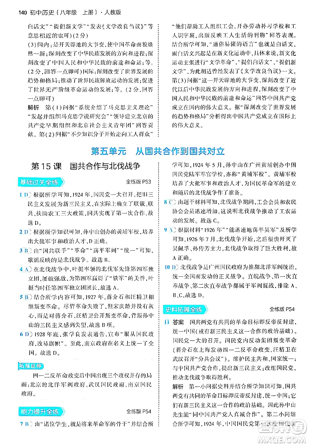 四川大學(xué)出版社2024年秋初中同步5年中考3年模擬八年級歷史上冊人教版答案