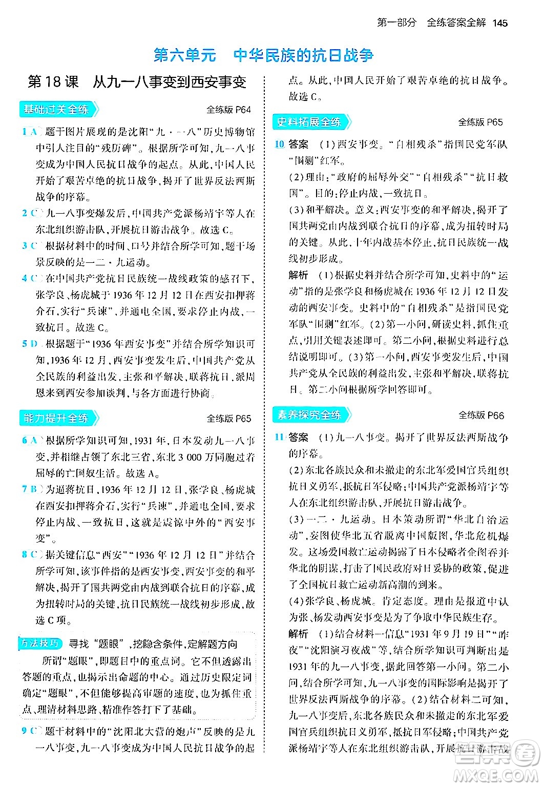 四川大學(xué)出版社2024年秋初中同步5年中考3年模擬八年級歷史上冊人教版答案