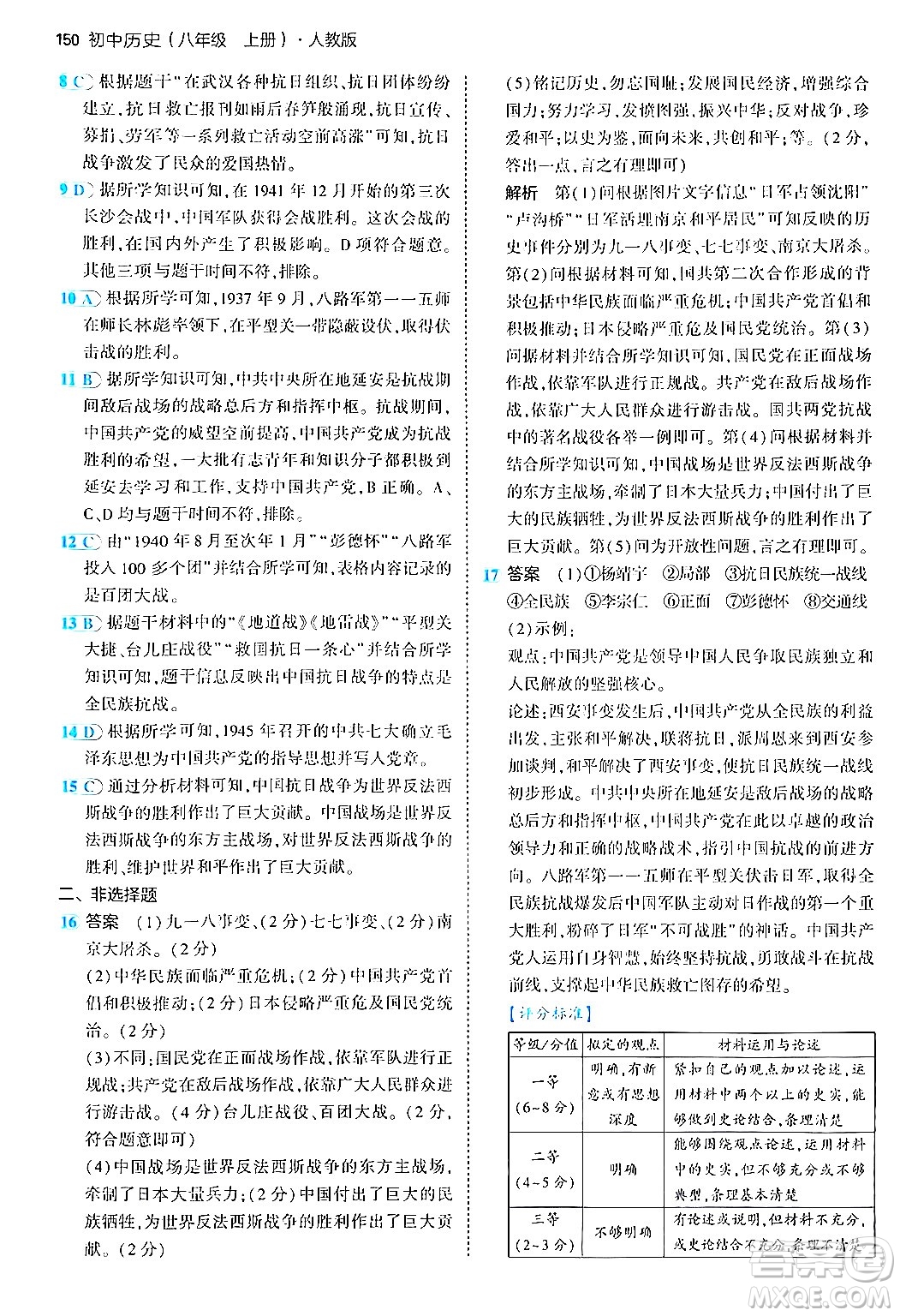 四川大學(xué)出版社2024年秋初中同步5年中考3年模擬八年級歷史上冊人教版答案