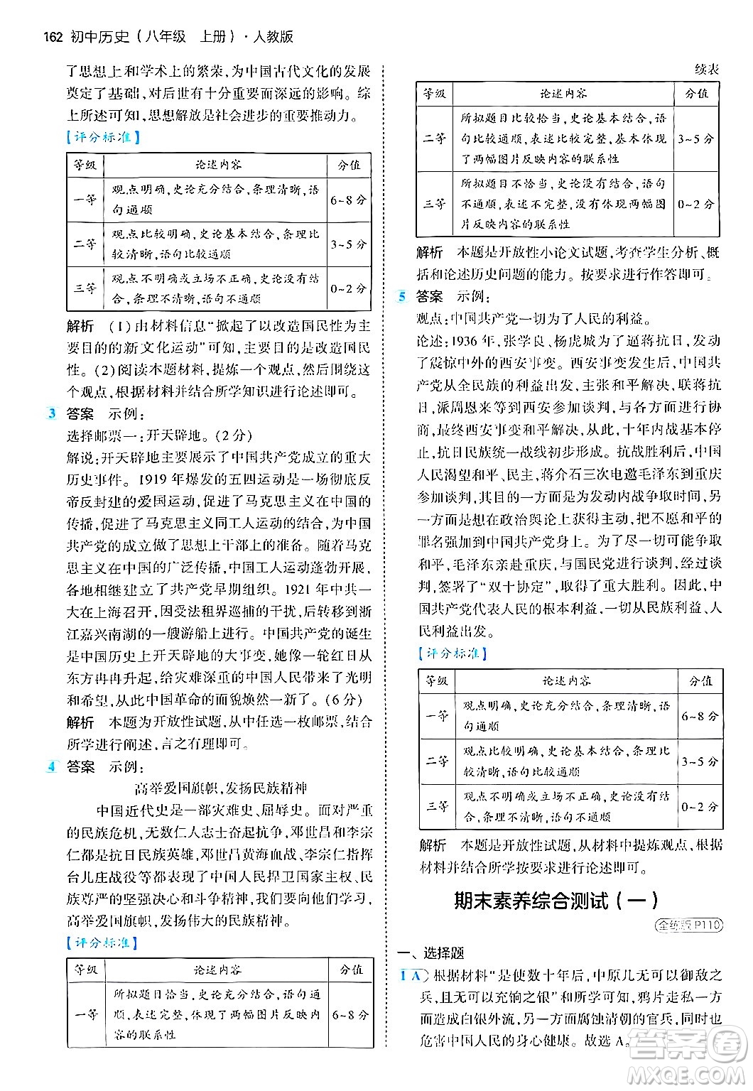 四川大學(xué)出版社2024年秋初中同步5年中考3年模擬八年級歷史上冊人教版答案