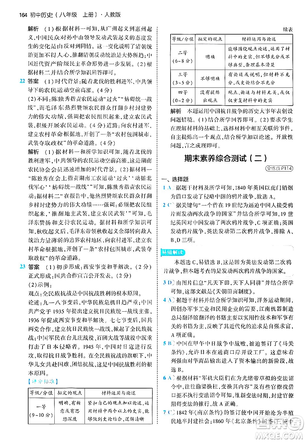 四川大學(xué)出版社2024年秋初中同步5年中考3年模擬八年級歷史上冊人教版答案