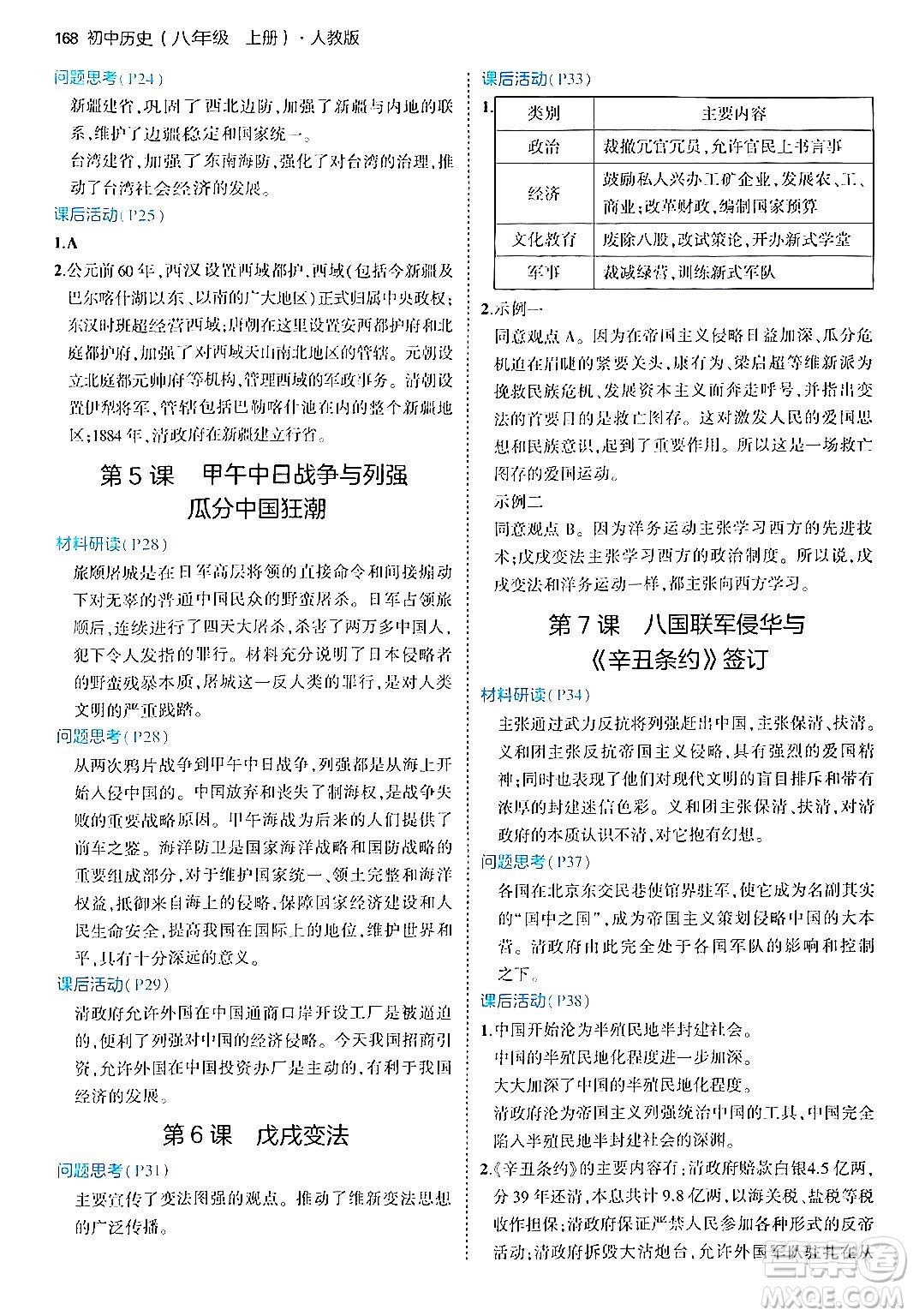 四川大學(xué)出版社2024年秋初中同步5年中考3年模擬八年級歷史上冊人教版答案