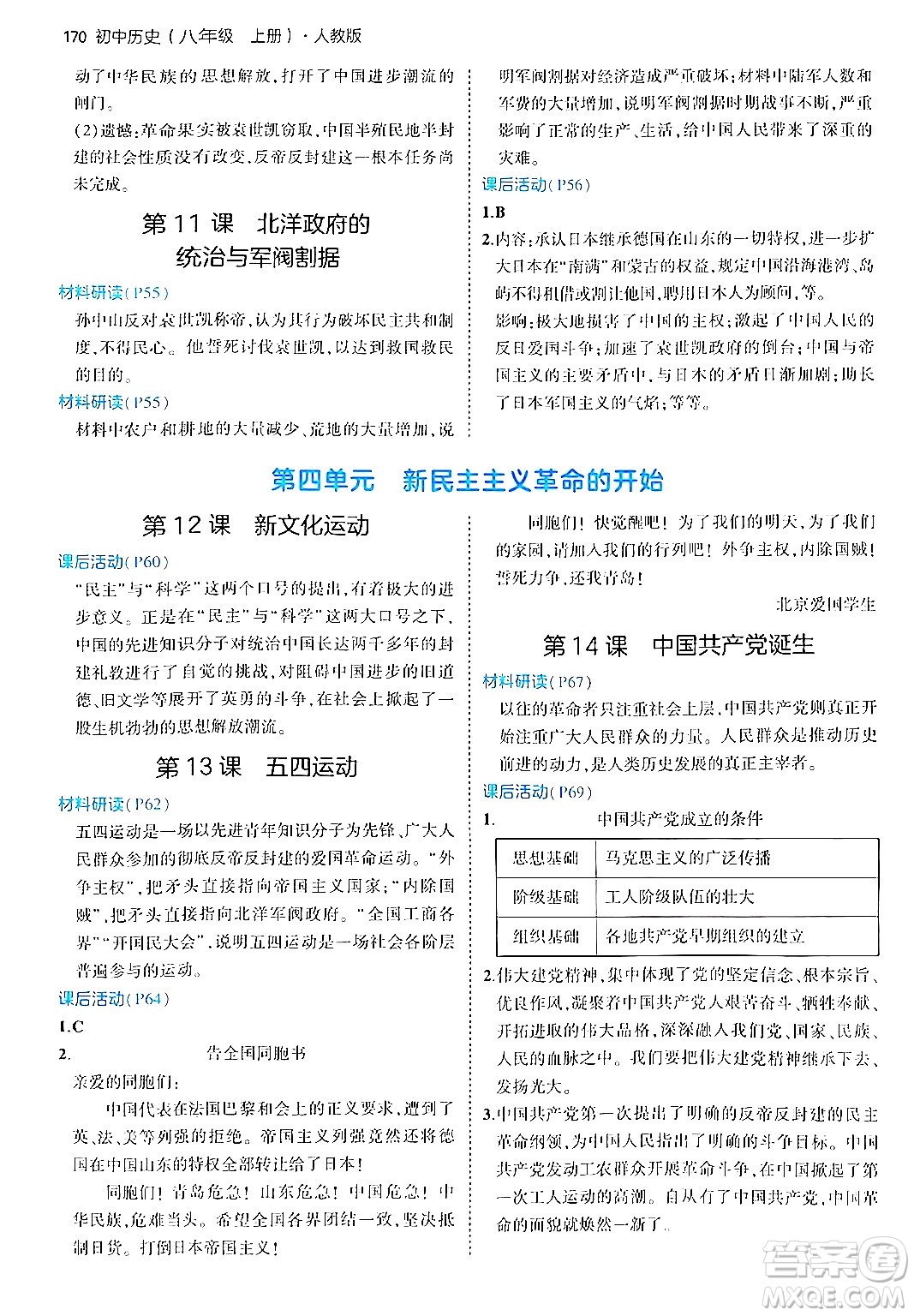 四川大學(xué)出版社2024年秋初中同步5年中考3年模擬八年級歷史上冊人教版答案