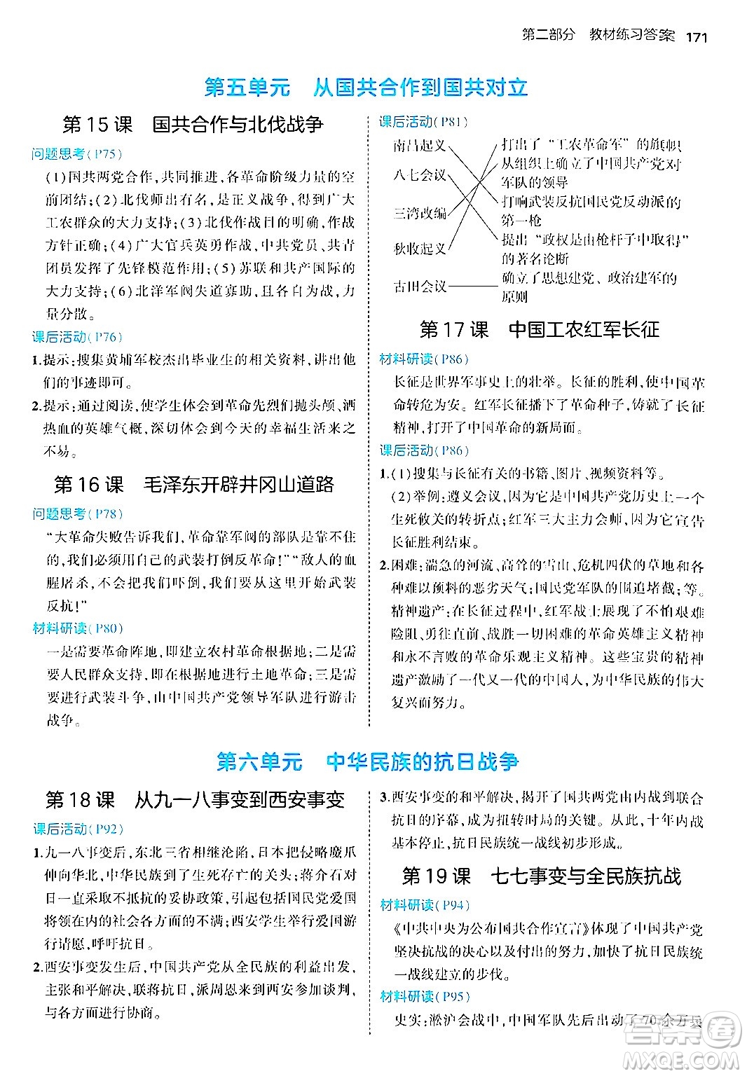 四川大學(xué)出版社2024年秋初中同步5年中考3年模擬八年級歷史上冊人教版答案