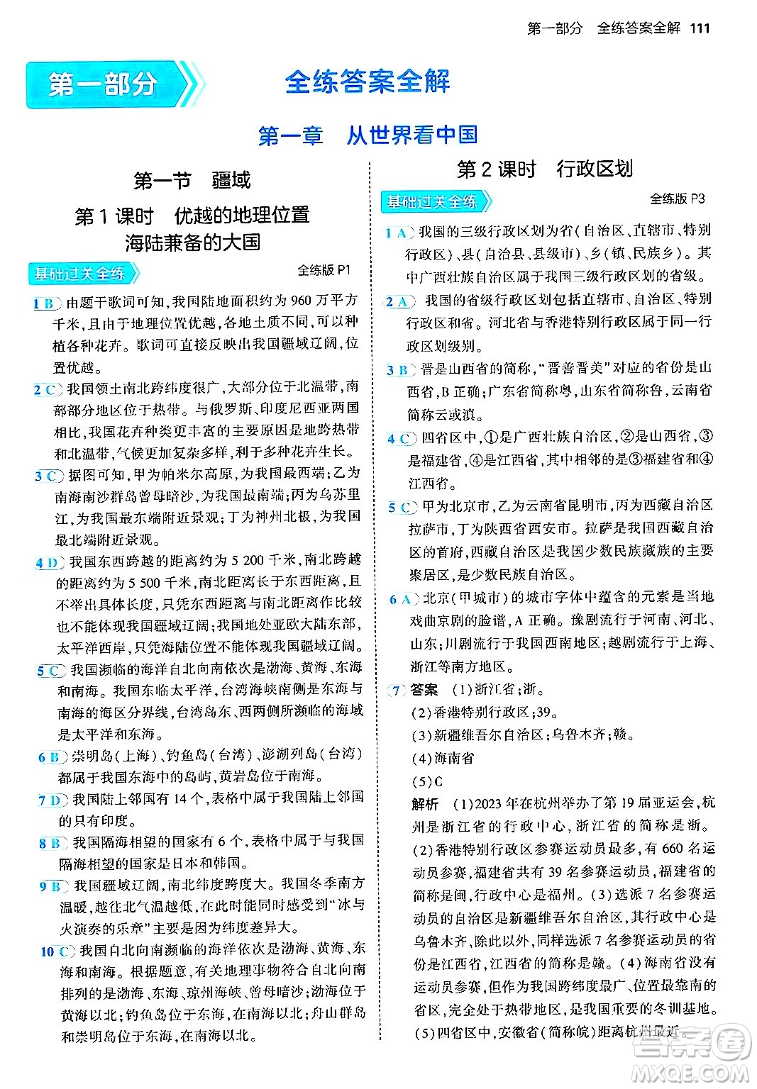 四川大學(xué)出版社2024年秋初中同步5年中考3年模擬八年級(jí)地理上冊(cè)人教版答案