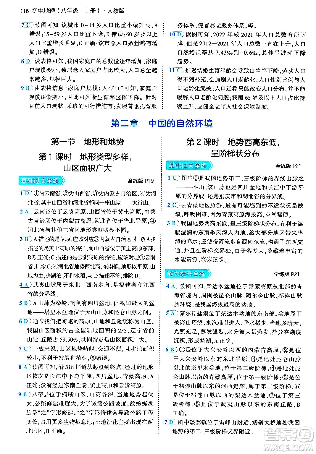 四川大學(xué)出版社2024年秋初中同步5年中考3年模擬八年級(jí)地理上冊(cè)人教版答案