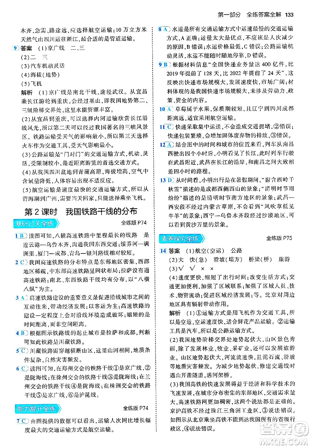 四川大學(xué)出版社2024年秋初中同步5年中考3年模擬八年級(jí)地理上冊(cè)人教版答案