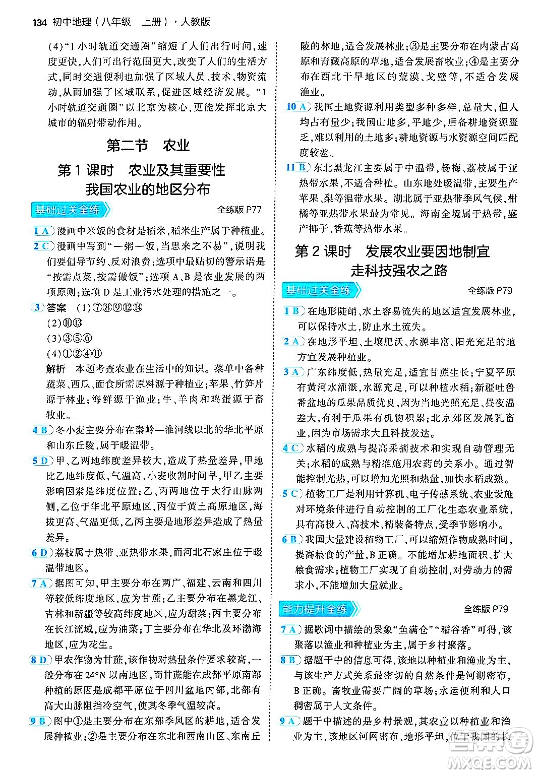 四川大學(xué)出版社2024年秋初中同步5年中考3年模擬八年級(jí)地理上冊(cè)人教版答案