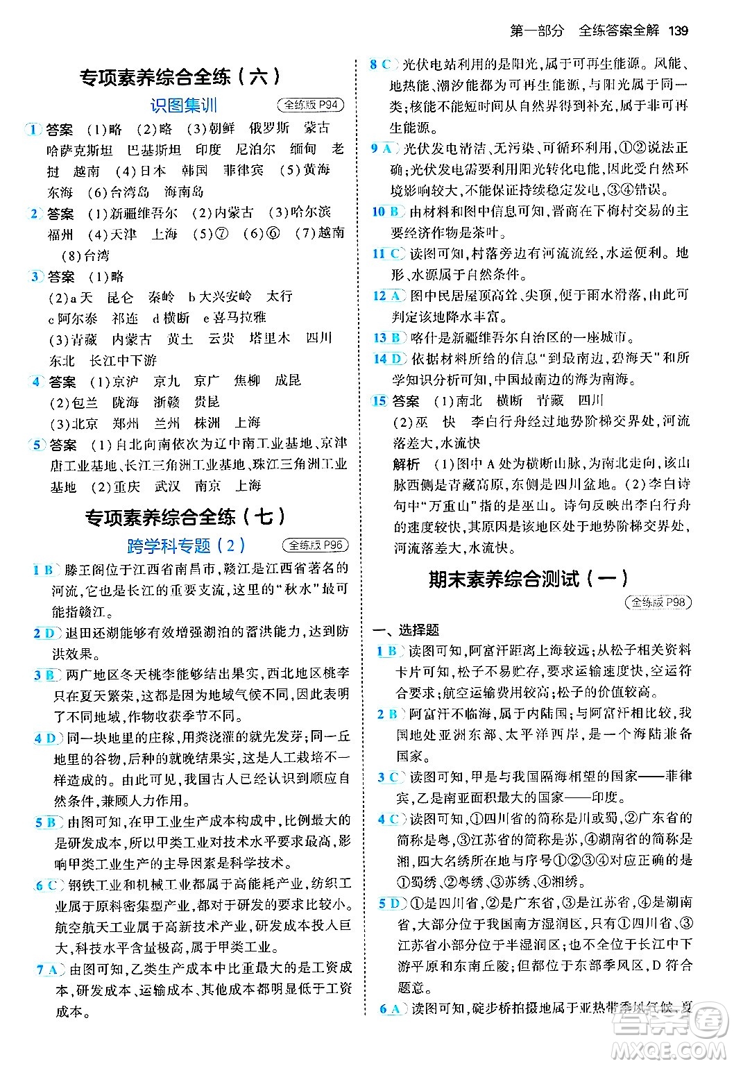 四川大學(xué)出版社2024年秋初中同步5年中考3年模擬八年級(jí)地理上冊(cè)人教版答案