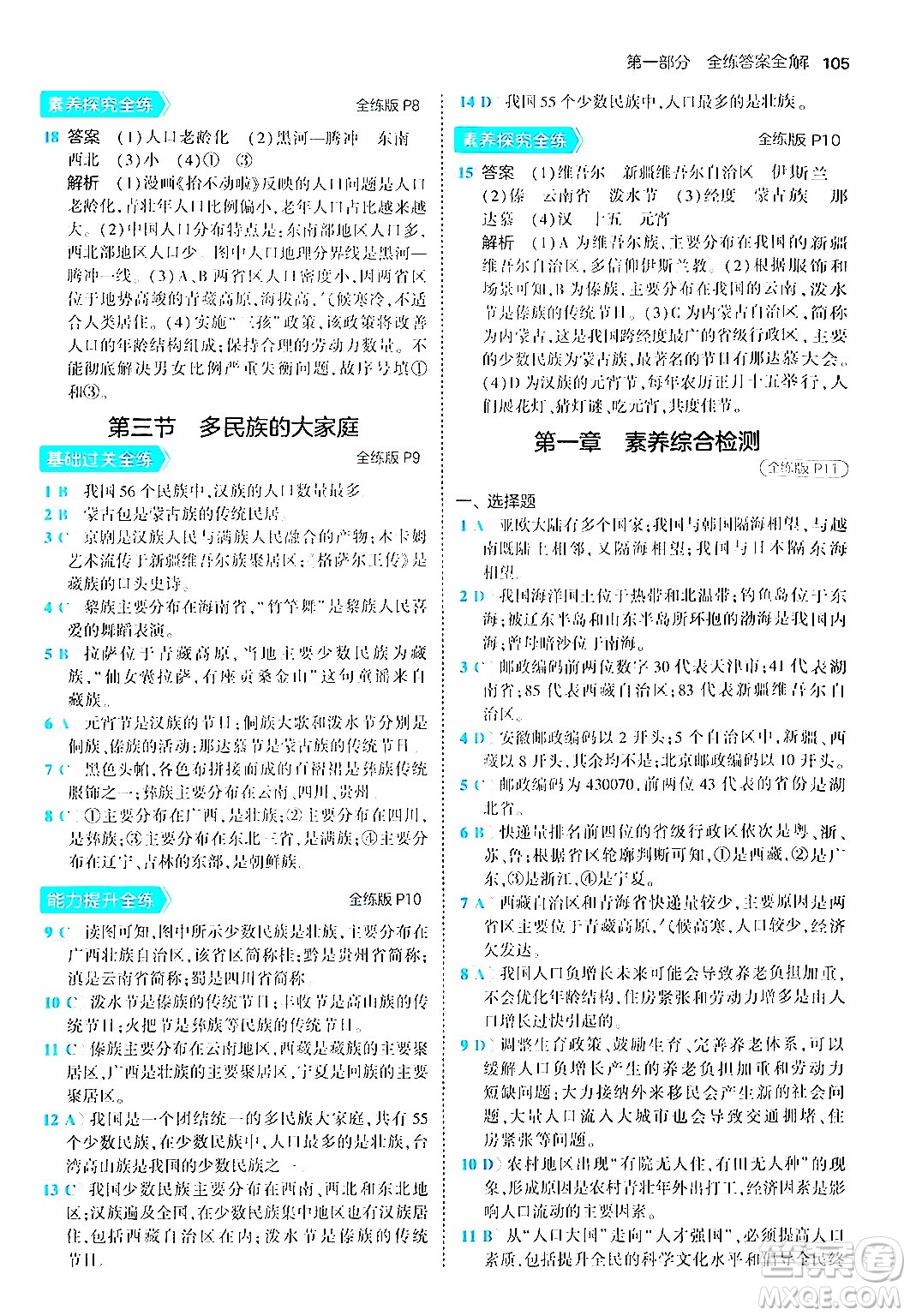 四川大學(xué)出版社2024年秋初中同步5年中考3年模擬八年級地理上冊商務(wù)星球版答案