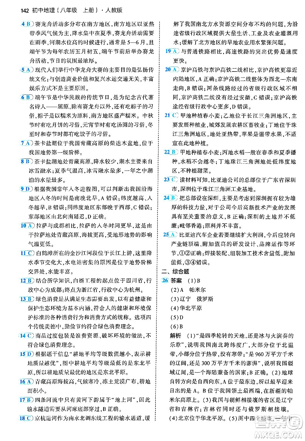 四川大學(xué)出版社2024年秋初中同步5年中考3年模擬八年級(jí)地理上冊(cè)人教版答案