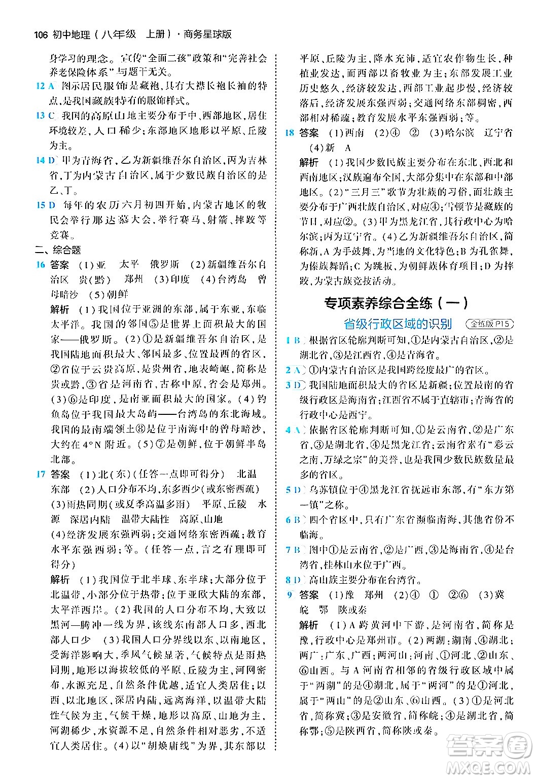 四川大學(xué)出版社2024年秋初中同步5年中考3年模擬八年級地理上冊商務(wù)星球版答案