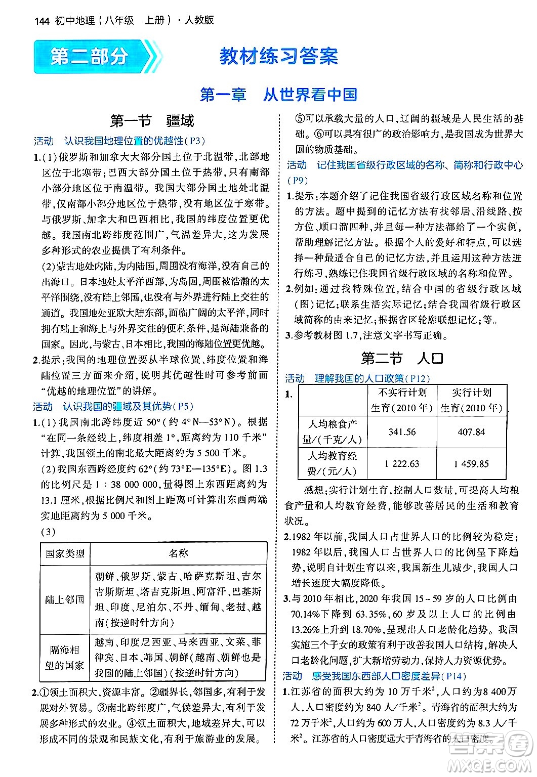 四川大學(xué)出版社2024年秋初中同步5年中考3年模擬八年級(jí)地理上冊(cè)人教版答案