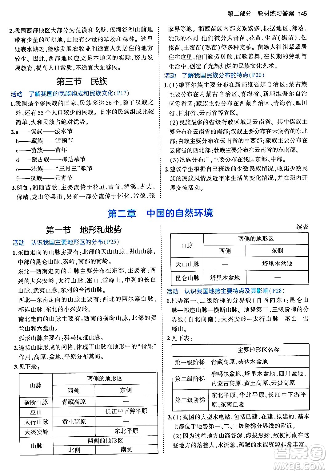 四川大學(xué)出版社2024年秋初中同步5年中考3年模擬八年級(jí)地理上冊(cè)人教版答案