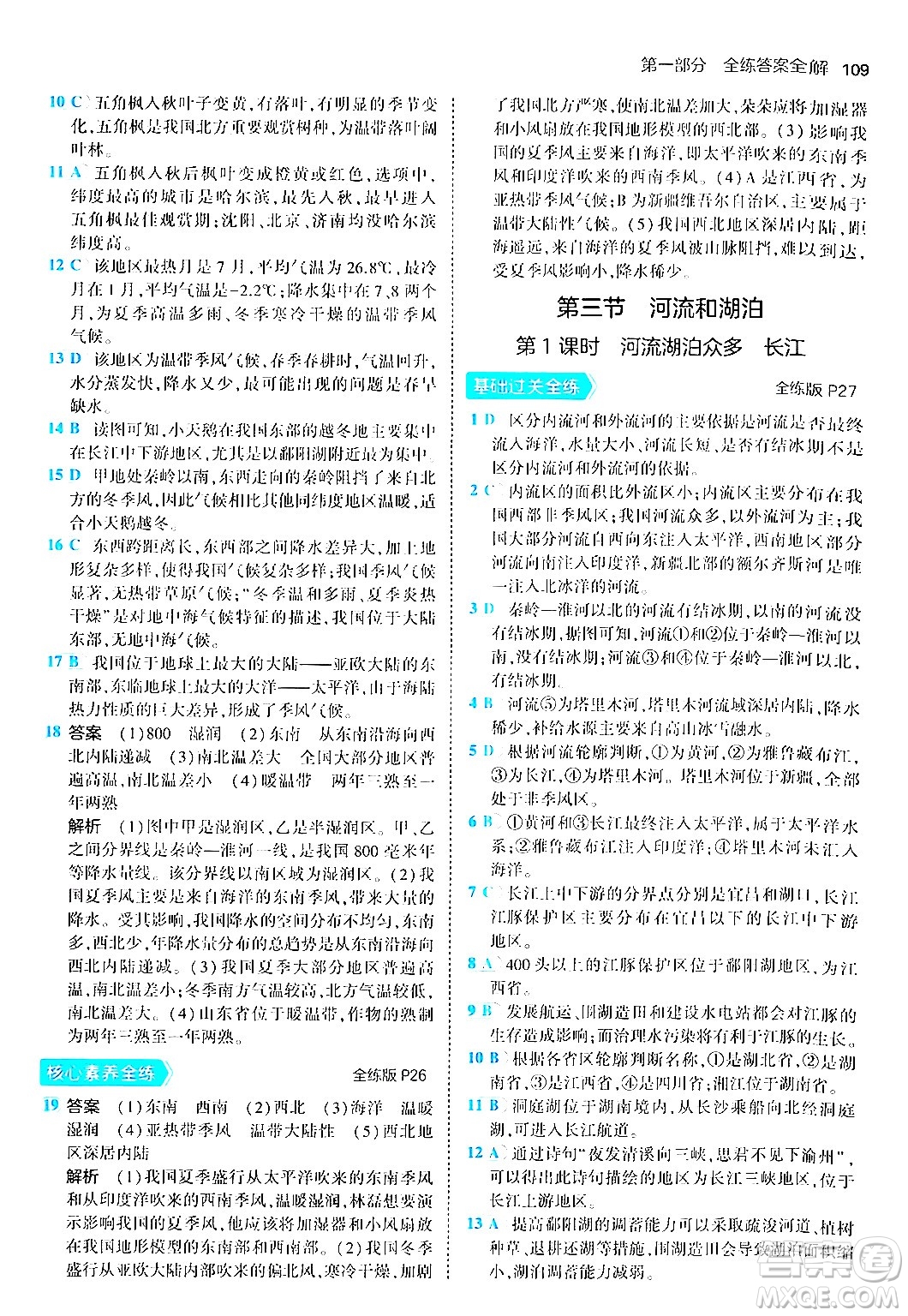 四川大學(xué)出版社2024年秋初中同步5年中考3年模擬八年級地理上冊商務(wù)星球版答案