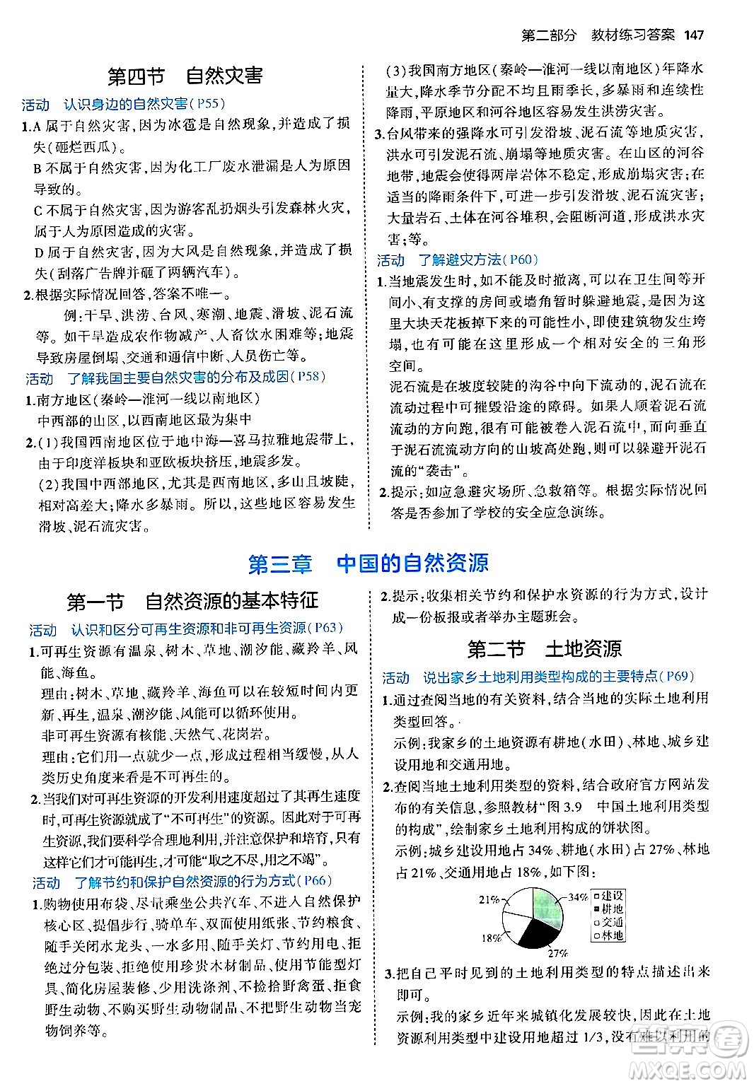 四川大學(xué)出版社2024年秋初中同步5年中考3年模擬八年級(jí)地理上冊(cè)人教版答案