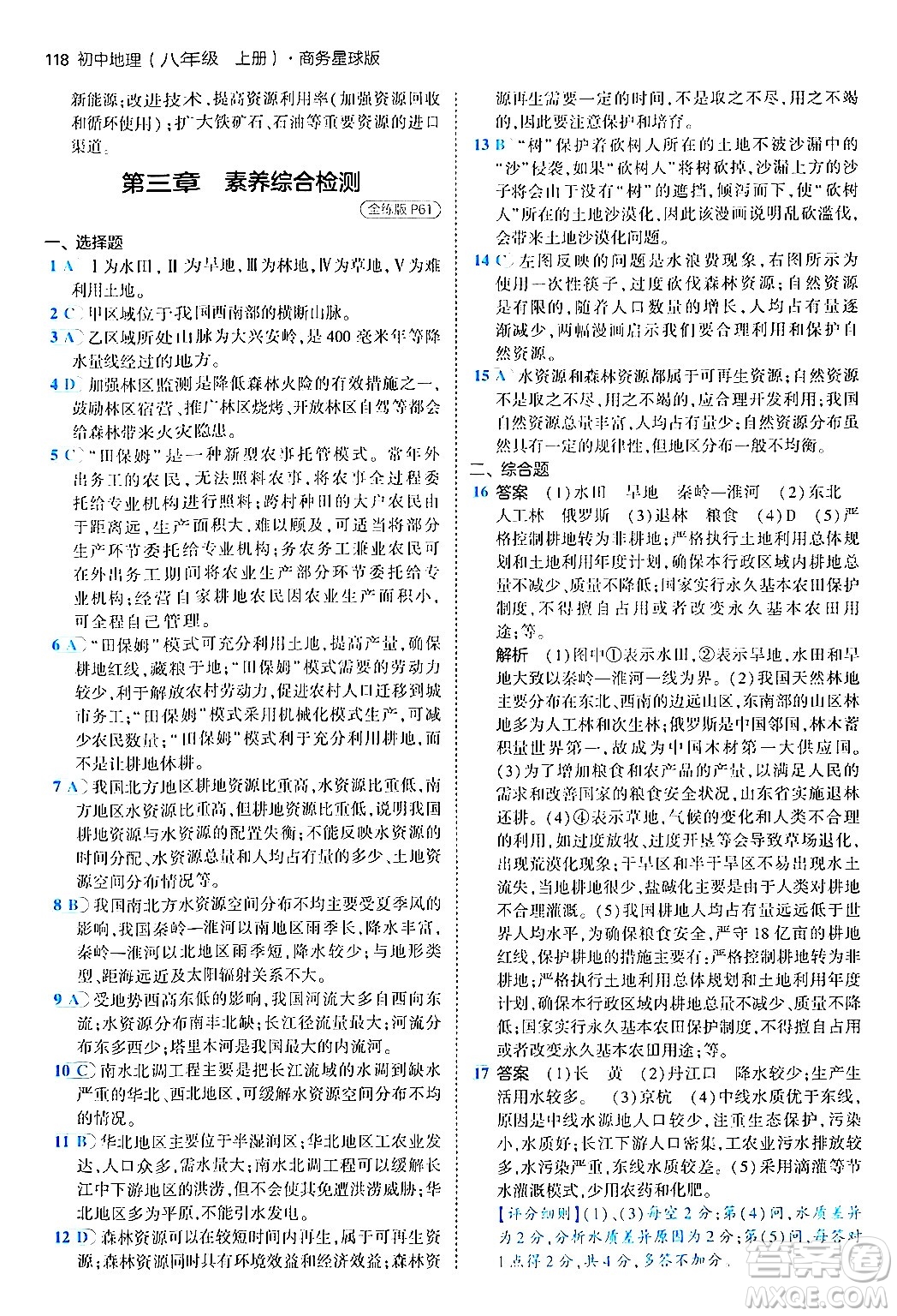 四川大學(xué)出版社2024年秋初中同步5年中考3年模擬八年級地理上冊商務(wù)星球版答案