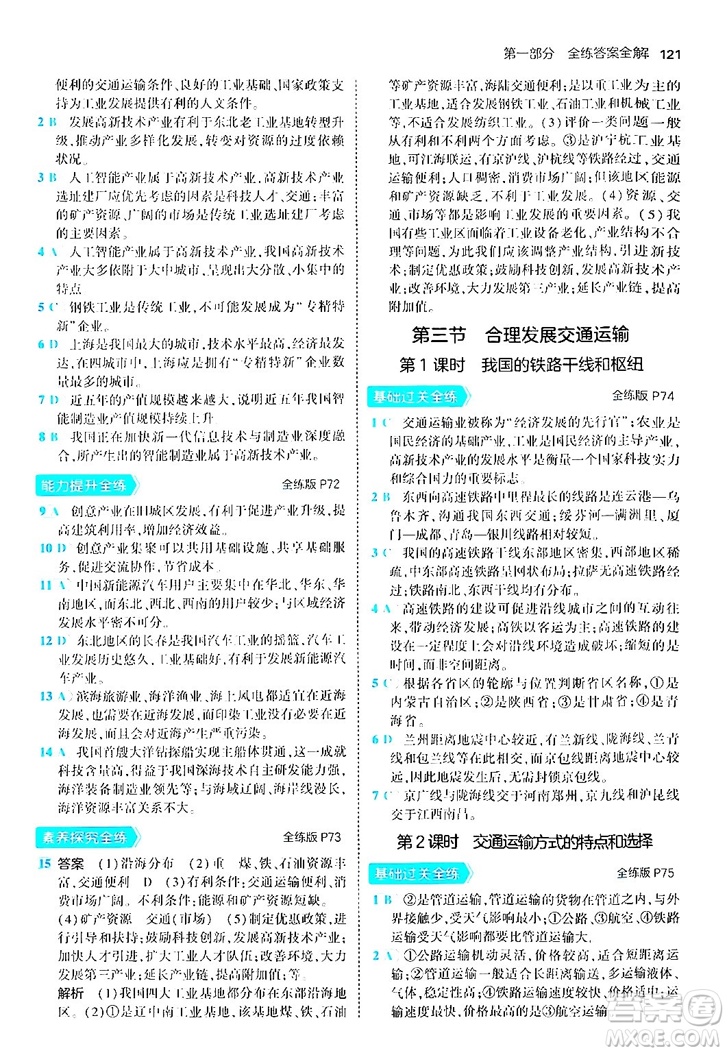 四川大學(xué)出版社2024年秋初中同步5年中考3年模擬八年級地理上冊商務(wù)星球版答案