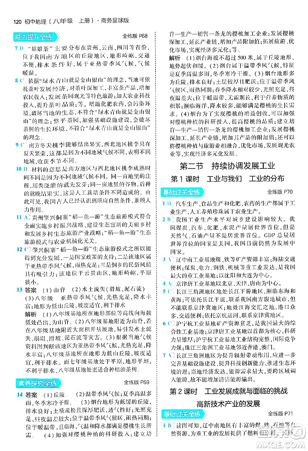 四川大學(xué)出版社2024年秋初中同步5年中考3年模擬八年級地理上冊商務(wù)星球版答案