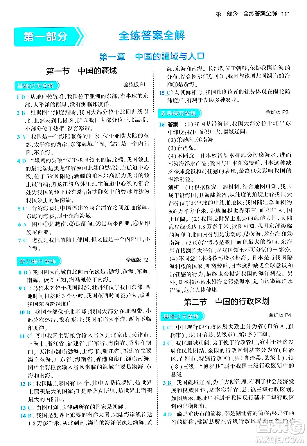 四川大學(xué)出版社2024年秋初中同步5年中考3年模擬八年級(jí)地理上冊(cè)湘教版答案