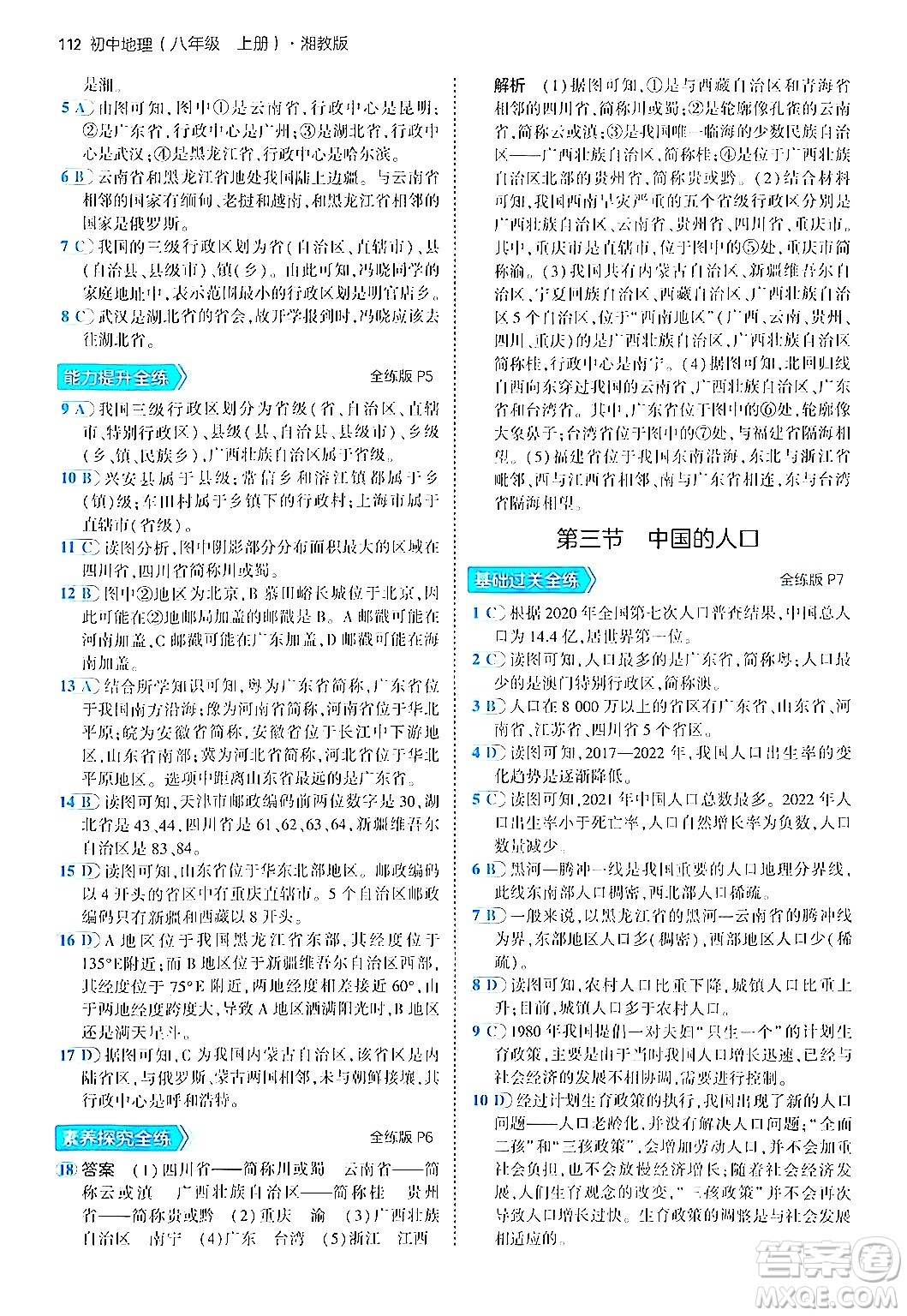 四川大學(xué)出版社2024年秋初中同步5年中考3年模擬八年級(jí)地理上冊(cè)湘教版答案