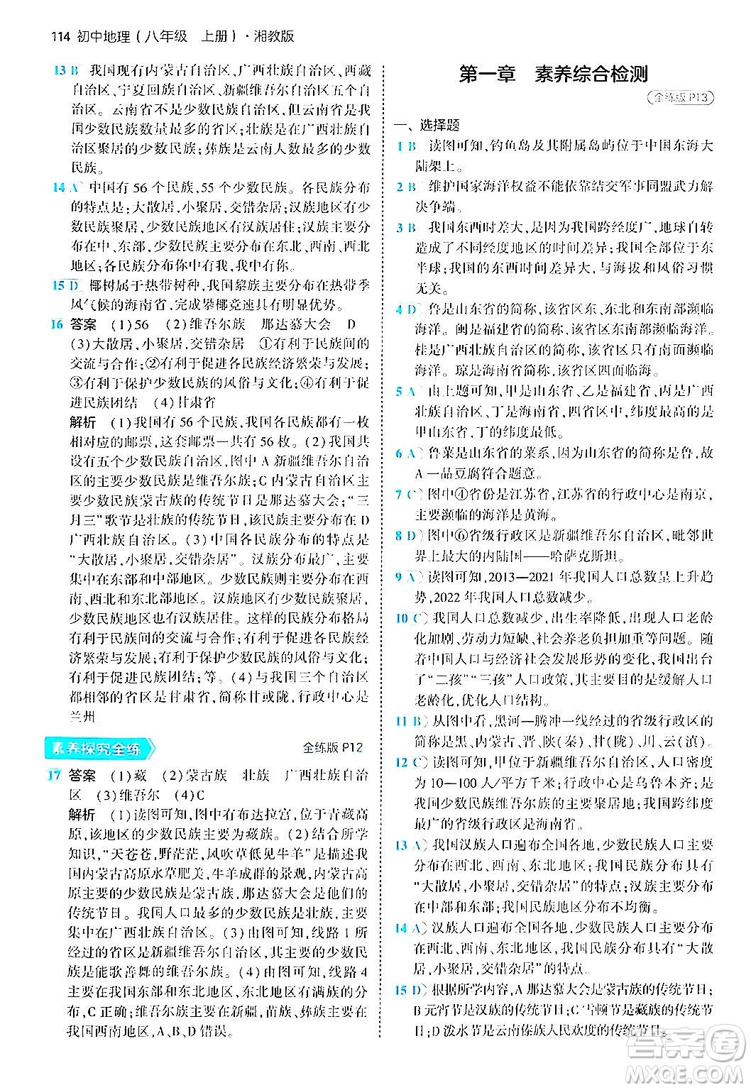 四川大學(xué)出版社2024年秋初中同步5年中考3年模擬八年級(jí)地理上冊(cè)湘教版答案