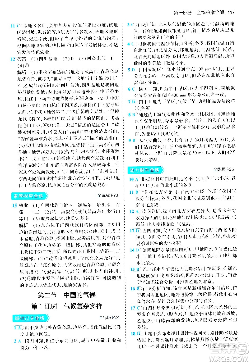 四川大學(xué)出版社2024年秋初中同步5年中考3年模擬八年級(jí)地理上冊(cè)湘教版答案